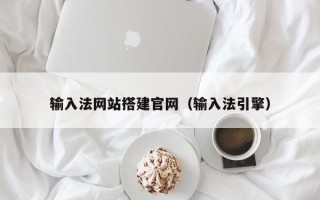 中国台湾输入法网站搭建官网（输入法引擎）